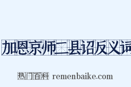 加恩京师二县诏反义词是什么意思的图片